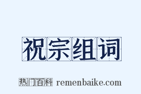 祝宗组词是什么意思的图片